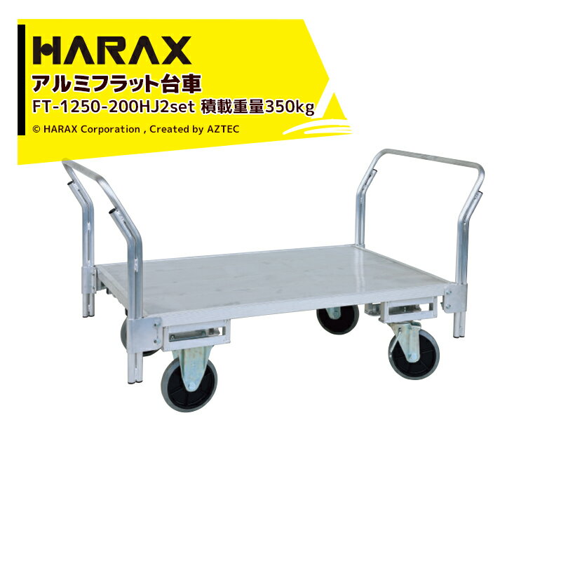 【全商品ポイント5倍】マラソン期間中アプリ上部バナーよりエントリー必須！ハラックス｜HARAX ＜4台セット品・ハンドル追加モデル＞運搬車 全面アルミ板張りフラット台車 FT-1250-200HJ2 キャスタータイプ + ハンドル FT-RH800