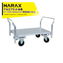 !!エントリーで最大100%ポイントバック!! ハラックス|HARAX <ハンドル追加モデル>運搬車 全面アルミ板張りフラット台車 FT-1250-200HJ2 キャスタータイプ + ハンドル FT-RH800