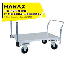 ハラックス｜HARAX ＜支柱パイプ2本追加モデル＞運搬車 全面アルミ板張りフラット台車 FT-1250-200HJ2 キャスタータイプ + φ50アルミパイプ FT-AP50