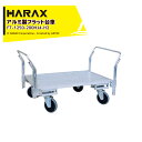 【5/1限定 最大ポイント6倍 エントリー必須】ハラックス HARAX 運搬車 全面アルミ板張りフラット台車 フラッティ両側ハンドル仕様 FT-1250-200...