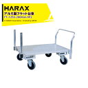 【5/1限定 最大ポイント6倍 エントリー必須】ハラックス HARAX 運搬車 全面アルミ板張りフラット台車 フラッティ片側支柱パイプ仕様 FT-1250-20...