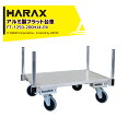 【5/1限定 最大ポイント6倍 エントリー必須】ハラックス HARAX 運搬車 全面アルミ板張りフラット台車 フラッティ両側支柱パイプ仕様 FT-1250-20...