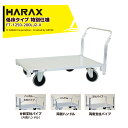 ハラックス|<2台セット品>ハラックス|HARAX 全面アルミ板張りフラット台車 低床タイプ 特別仕様 地上高29.5cm FT-1250-200LJ2-X