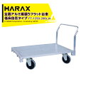 【5/1限定 最大ポイント6倍 エントリー必須】ハラックス|<4台セット品>ハラックス|HARAX 全面アルミ板張りフラット台車 低床4輪自在タイプ 地上高29...