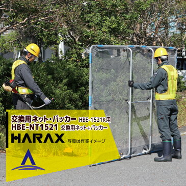 ハラックス|HARAX <交換部品>ガーネット HBE-1521K用 交換ネットHBE-NT1521x1枚+取付用パッカーHBE-PK22.2x4個セット