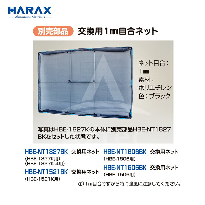 最大100%ポイントバック 確率2分の1！条件達成でチャンス最大5倍！要エントリー！ハラックス｜HARAX ＜別売部品＞＜2枚セット＞交換用1mm目ネット HBE-NT1521BK（HBE-1521K用）