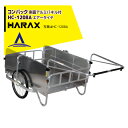 【5/1限定 最大ポイント6倍 エントリー必須】ハラックス|HARAX <4台set品>コンパック HC-1208A アルミ製 折畳み式リヤカー