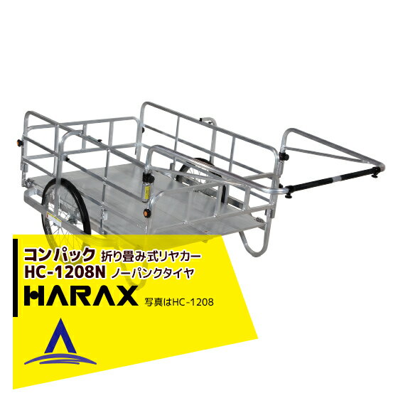 【スーパーSALE限定価格・数量限定！！】ハラックス｜HARAX コンパック HC-1208N アルミ製 折畳み式リヤカー