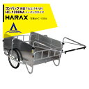 【全商品ポイント5倍】マラソン期間中アプリ上部バナーよりエントリー必須！ハラックス｜HARAX ＜4台set品＞コンパック HC-1208NA アルミ製 折畳み式リヤカー