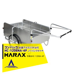 ハラックス｜HARAX ＜2台set品＞コンパック HC-1208NA-4P（全面アルミパネル） アルミ製 折畳み式リヤカー