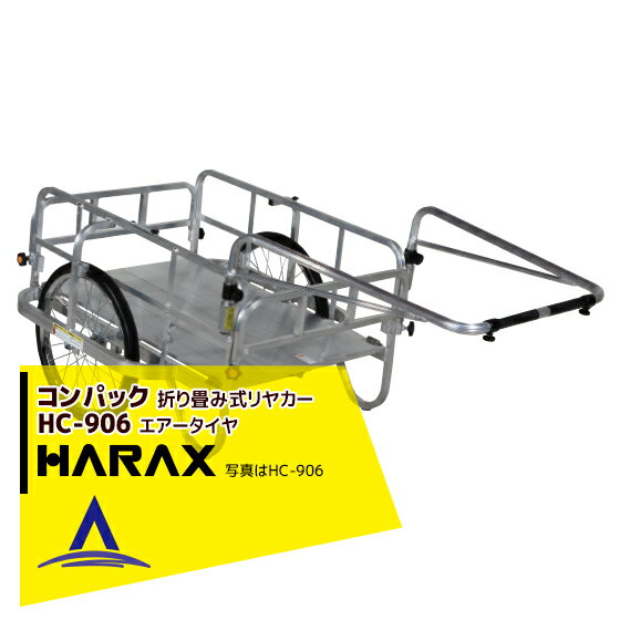 ハラックス｜HARAX コンパック HC-906 アルミ製 折畳み式リヤカー