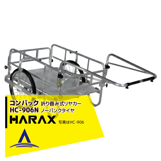 【スーパーSALE限定価格・数量限定！！】ハラックス｜HARAX ＜2台set品＞コンパック HC-906N アルミ製 折畳み式リヤカー