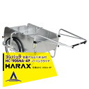 【5/1限定 最大ポイント6倍 エントリー必須】ハラックス|HARAX <4台set品>コンパック HC-906NA-4P(全面アルミパネル) アルミ製 折畳み...