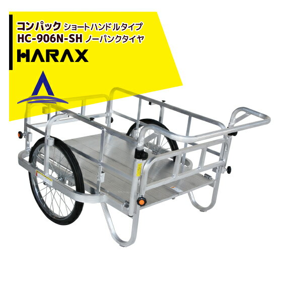 【スーパーSALE限定価格・数量限定！！】ハラックス｜HARAX ＜2台set品＞コンパック HC-906N-SH（ショートハンドル） アルミ製 折畳み式リヤカー