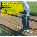 ハラックス｜HARAX ＜2台set品＞ネギロケット 標準A2列（39本）長ネギ定植用穴あけ器 N-130K-A2