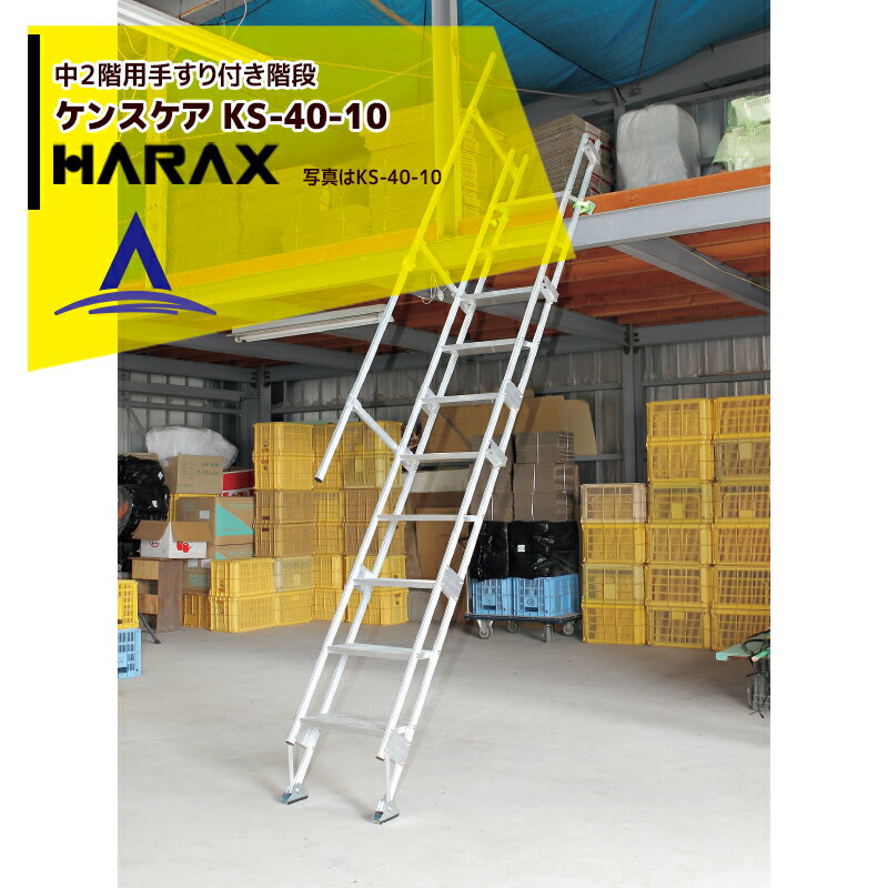 ハラックス｜HARAX 中2階用階段（手すり付）ケンステア KS-40-10 対応高265cm