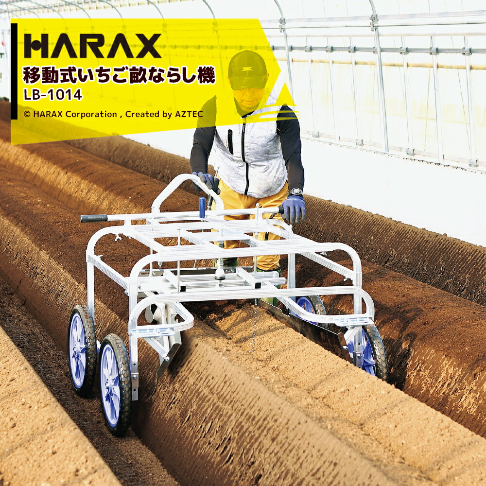 【全商品ポイント5倍】マラソン期間中アプリ上部バナーよりエントリー必須！ハラックス｜HARAX 移動式いちご畝ならし機 うねならし レベリー LB-1014 ノーパンクタイヤ 6月末出荷予定