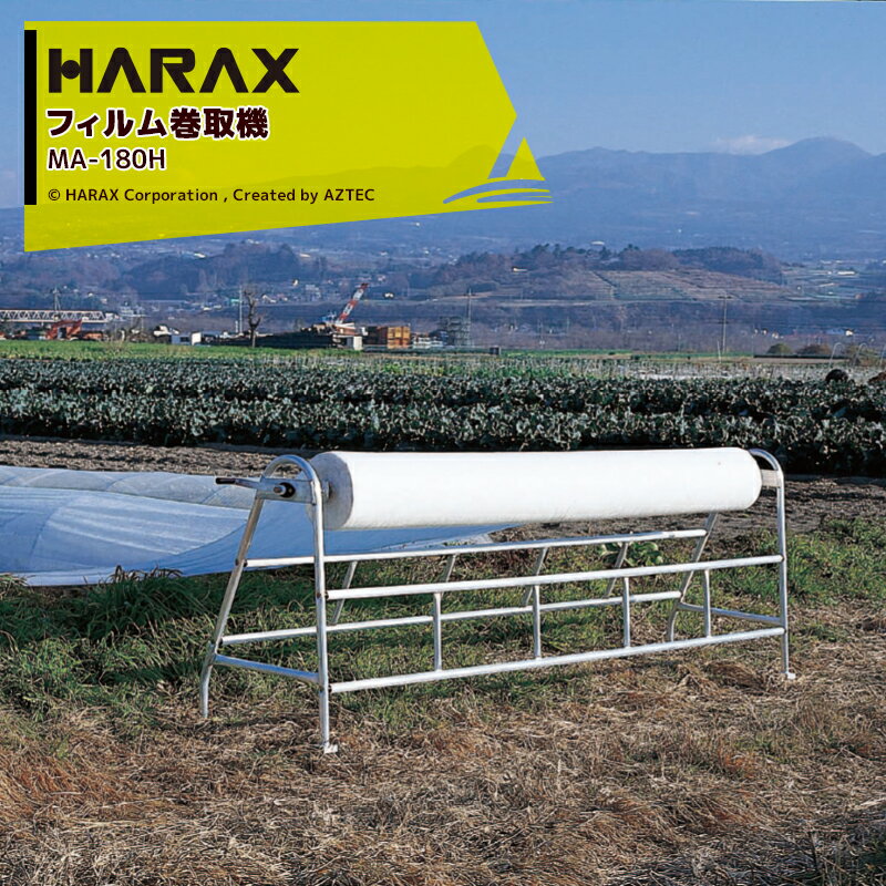 ハラックス｜HARAX ＜2台セット品＞マキエース MA-180H 巻取有効幅180cm以下(全幅236cm)