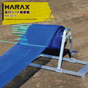 【5/1限定 最大ポイント6倍 エントリー必須】ハラックス|HARAX <4台セット品>簡易型長尺シート巻取機 防風ネット巻取 チョイマキ MM-6070 巻取...