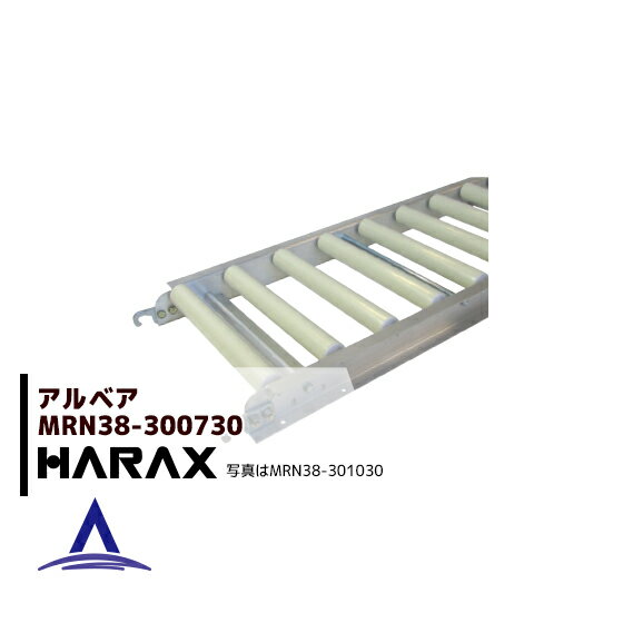 ハラックス｜HARAX アルベア 樹脂製ローラーコンベヤ MRN38-300730