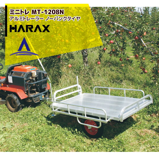 ハラックス｜HARAX アルミ牽引運搬台車 ミニトレ MT-1208N アルミ製 トレーラー ノーパンクタイヤ（13×3NDX） 積載重量 150kg