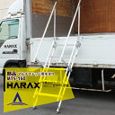ハラックス|HARAX <4台set品>マルチステッパ用手すり MTS-160 / 130 荷台昇降 荷役作業