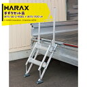 ハラックス|HARAX <4台セット品>マルチステッパ 多目的階段 MT-40-2-900S + 手すり・手掛かり棒 MTS-70 左右セット品