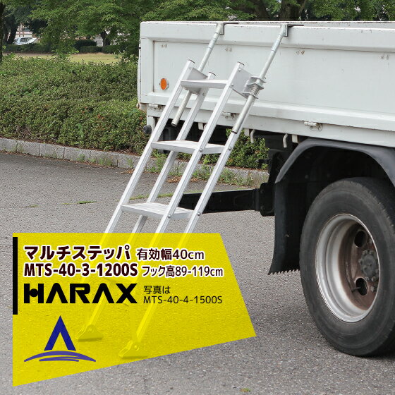 ハラックス｜HARAX ＜2台set品＞マルチステッパ MTS-40-3-1200S 多目的階段・ステップ幅広タイプ 荷台昇降 荷役作業