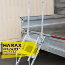 ハラックス|HARAX <純正部品・2個セット>マルチステッパ用手すり・手掛かり棒 MTS-70 左右セット 取付推奨機種:MTS-40-2-900S ※本体別売(4)