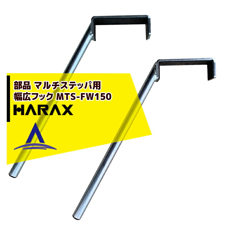 【全商品ポイント5倍】マラソン期間中アプリ上部バナーよりエントリー必須！ハラックス｜HARAX 別売り部品 マルチステッパ用幅広フック（2本セット） フック幅15cm MTS-FW150 1