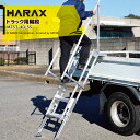 【数量限定スーパーSALE限定価格！】ハラックス｜HARAX トラック用階段 天板・伸縮式・手すり（左右）付 トラックスター MTST-40-5S 折りたたみ収納可能 5月末出荷予定