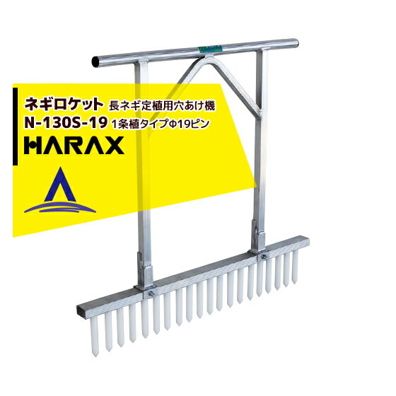 ハラックス｜HARAX ネギロケット N-130S-19(20本) / N-140S-22(13本) 長ネギ定植用穴あけ器 ハラックス 農業