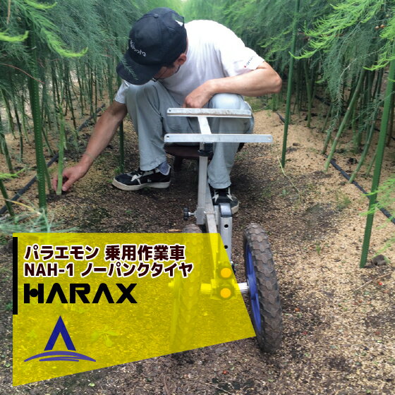 【全商品ポイント5倍】マラソン期間中アプリ上部バナーよりエントリー必須！ハラックス｜HARAX パラエモン 農業 NAH-1 乗用作業車 (作物の収穫・管理に) 最大使用荷重100kg