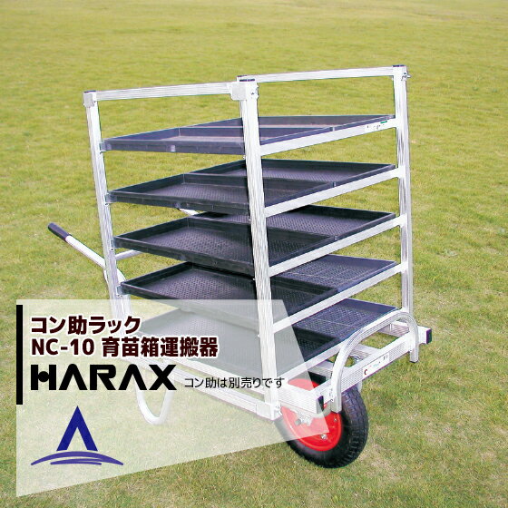 ハラックス｜HARAX ＜4台set品＞アルミ運搬車 コン助ラックNC-10 (コン助専用 育苗箱運搬器) 枚数10枚 重量4.2kg 棚間隔14.5cm