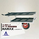 ハラックス HARAX アルミ運搬車 コン助ラックNC-45 コン助専用2段アタッチメント