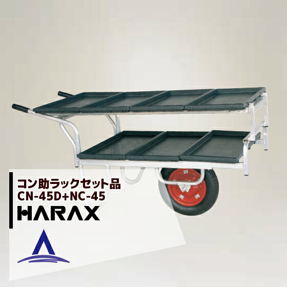 ハラックス｜HARAX ＜2台set品＞＜苗箱7枚運搬！＞アルミ運搬車 コン助 CN-45D+専用2段アタッチメントNC-45セット品