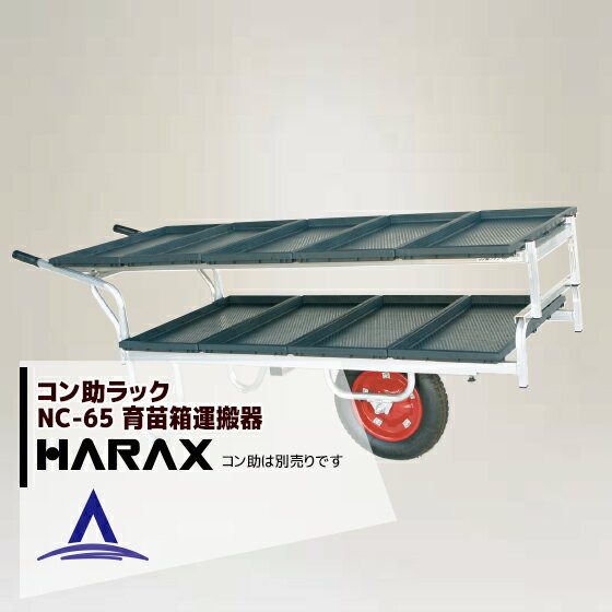ハラックス｜HARAX ＜4台set品＞アルミ運搬車 コン助ラックNC-65 コン助専用2段アタッチメント