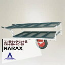 ハラックス｜HARAX ＜苗箱9枚運搬！＞アルミ運搬車 コン助 農業 運搬車 CN-65D+専用2段アタッチメントNC-65セット品 その1