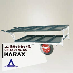 ハラックス｜HARAX ＜4台set品＞＜苗箱9枚運搬！＞アルミ運搬車 コン助 CN-65D+専用2段アタッチメントNC-65セット品