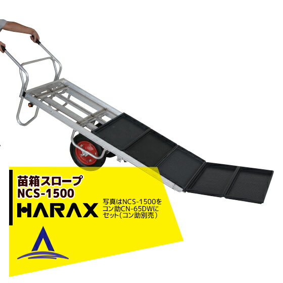 ハラックス｜HARAX 苗箱スロープ NCS-1500 コン助専用苗箱スロープ(アタッチメント)