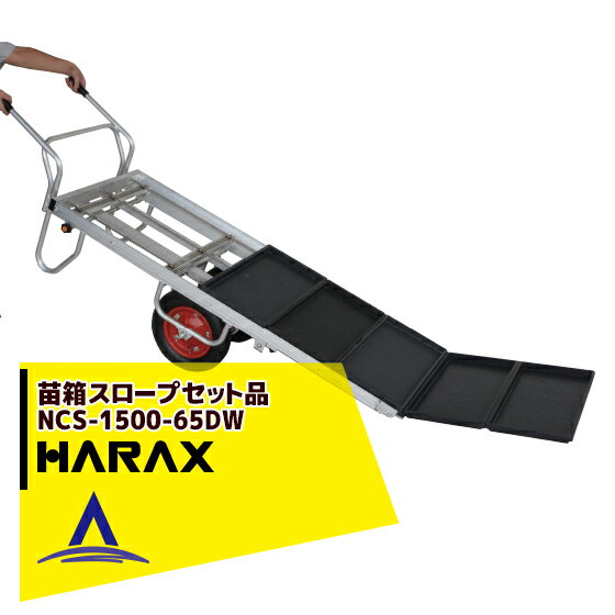 ハラックス｜HARAX 苗箱スロープ 農業 NCS-1500-65DW