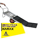 ハラックス|HARAX <2台set品>苗箱スロープ NCS-1500-65DW(2輪・コン助CN-65DWセット品)