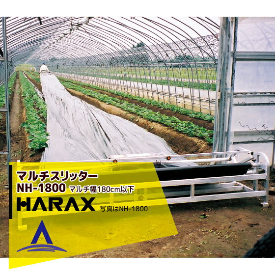 【全商品ポイント5倍】マラソン期間中アプリ上部バナーよりエントリー必須！ハラックス｜HARAX ＜4台set品＞マルチスリッター NH-1800 いちご用マルチ穴明け機