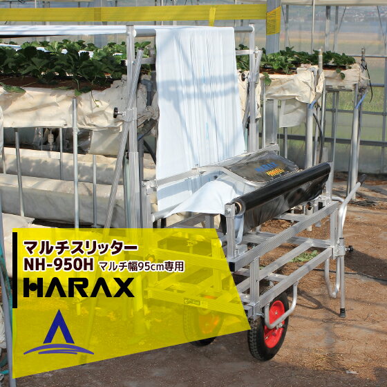 ハラックス｜HARAX ＜4台set品＞マルチスリッター NH-950H 高設用マルチ穴明け機 1