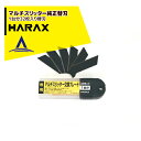 ハラックス｜HARAX ＜オプション部品＞マルチスリッター純正替刃　NH-CT