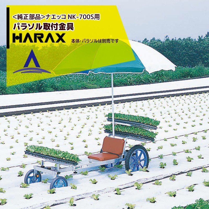 マラソン期間中アプリ上部バナーよりエントリー必須！ハラックス｜HARAX ＜純正部品＞パラソル取付金具 ナエッコ NK-700S用