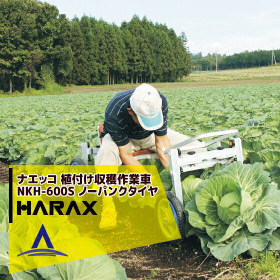 ハラックス｜HARAX ＜4台set品＞ナエッコ NKH-600S 乗用植付け・収穫兼用作業車 最大使用荷重80kg