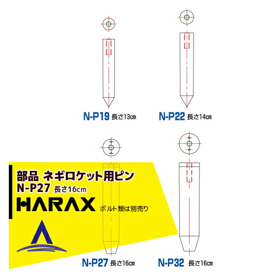 【全商品ポイント5倍】マラソン期間中アプリ上部バナーよりエントリー必須！ハラックス｜HARAX 長ネギ定植用穴あけ器 ネギロケット用ピンφ27 長さ16cm N-P27(ボルト類は別売です。)