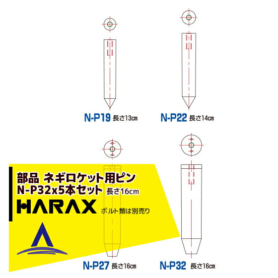 ハラックス｜HARAX 5本セット ネギロケット用ピンφ32 長さ16cm N-P32 (ボルト類は別売です。)