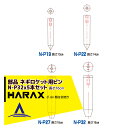 ハラックス｜HARAX 5本セット ネギロケット用ピンφ32 長さ16cm N-P32 (ボルト類は別売です。)